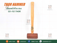 THOR ค้อนหนังล้วน 6oz รุ่น 02-112 ค้อน ค้อนช่าง ค้อนThor