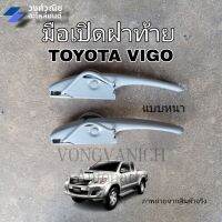 มือเปิดฝาท้าย วีโก้ TOYOTA VIGO อย่างหนา 1คู่ มีเก็บเงินปลายทาง