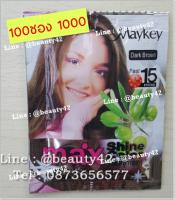 แชมพูเปลี่ยนสีผม Maykey Dark Brown 100ซอง สมุนไพรยาสระเมคีย์ - สีน้ำตาลเข้ม Max Shine Color Hair Darkening Shampoo