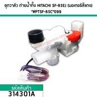 ( Promotion+++) คุ้มที่สุด ชุดวาล์วถ่ายน้ำทิ้ง HITACHI (แท้) SF-65EJ,SF-80J , SF-140 และ รุ่นอื่น ๆ (มอเตอร์สีแดง)(No.314301A) ราคาดี วาล์ว ควบคุม ทิศทาง วาล์ว ไฮ ด รอ ลิ ก วาล์ว ทาง เดียว วาล์ว กัน กลับ pvc
