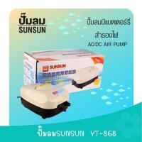 ปั้มลมมีแบตเตอร์รี่สำรองไฟ SUNSUN AC/DC Air Pump YT-868