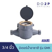 ( PRO+++ ) โปรแน่น.. มิเตอร์น้ำอาซาฮี (ซันวา) 3/4 นิ้ว รุ่น GMK มาตรวัดน้ำ ASAHI (SANWA) Water Meter GMK 3/4" ราคาสุดคุ้ม ปั๊ม น้ำ ปั๊ม หอยโข่ง ปั้ ม น้ํา ปั๊ม น้ำ อัตโนมัติ