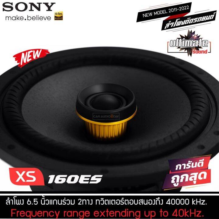 ของแท้พร้อมส่งในไทย-ลำโพงsony-hi-ressony-xs-160es-ลำโพงแกนร่วม-6-5-นิ้ว-ลำโพงรถยนต์-ดอกลำโพง-เครื่องเสียงรถยนต์-ลำโพงรถยนต์