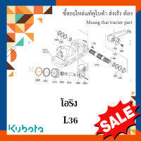 ลูกยางโอริง แหวนยางลูกสูบไฮดรอลิค   รถแทรกเตอร์ Kubota L3608 แรง 04811-00650