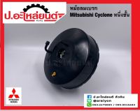 หม้อลมเบรก มิตซูบิชิ ไซโคลน หนึ่งชั้น (Mitsubishi Cyclone) ยี่ห้อ Aoyida