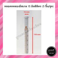 หลอดทดลอง มีสเกล 15 มิลลิลิตร (5 ชิ้น/ชุด) Test Tube with Stopper and Graduation 15 ml. (5 pieces)