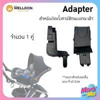 Welldon Adapter (Keenz  Kinetic) สำหรับติดตั้งคาร์ซีทแบบกระเช้าจำนวน 1 คู่