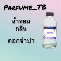 น้ำหอม perfume กลิ่นดอกจำปา หอมเย้ายวน น่าหลงไหล ติดทนนาน 12 ชม. ขวดใหญ่ ขนาด 120 ml.