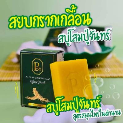 สบู่โสมปู่จันทร์ 100 กรัม