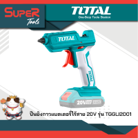 TOTAL ปืนยิงกาวแบตเตอรี่ ไร้สาย 20 โวลท์ (แถมฟรี กาวเส้น 2 อัน) (เครื่องเปล่า) รุ่น TGGLI2001 ( Li-ion Glue Gun )