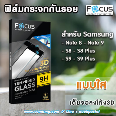 ฟิล์มกระจก เต็มจอลงโค้ง Focus สำหรับ Samsung Galaxy Focus TG 3D
