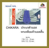 CHIKARA ประแจตัวแอลหกเหลี่ยมสั้น สีขาว รุ่นแข็งพิเศษ หัวบอลสั้น (ชุด) ขนาด mm. ขายเป็นชุด เครื่องมือช่าง