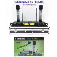 KONIG ไมโครโฟน ไมโครโฟนไร้สาย ไมค์ลอยคู่ Microphones ปรับความถี่ได้ UHF Uแท้ ฟรีกระเป๋าสุดหรู รุ่น M X-55