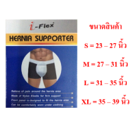 I-Flex Hernia Supporter อุปกรณ์ป้องกันไส้เลื่อน สำหรับนักวิ่ง หรือผู้ชายทั่วไป