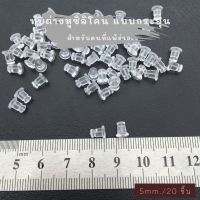 แป้นต่างหู จุกปิดต่างหู จุกซิลิโคน จุกต่างหู ? ทับกระสุน ขนาด 6 mm. 20 ชิ้น