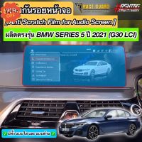 ฟิล์มกันรอยหน้าจอ BMW Series 5 / Series 6 LCI รุ่นปี 2021-ปัจจุบัน (G30/G32) [Anti Scratch Film Audio Screen] #ฟีล์มติดรถ #ฟีล์มกันรอย #ฟีล์มใสกันรอย #ฟีล์มใส #สติ๊กเกอร์ #สติ๊กเกอร์รถ #สติ๊กเกอร์ติดรถ