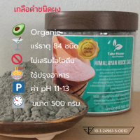 เกลือหิมาลายันสีดำ Himalayan Black salt (Kala Namak) ชนิดผง บรรจุ 500 กรัม กระปุกมีใบรับรอง อย.