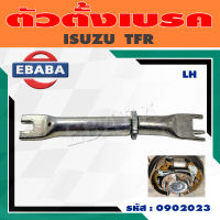 ตัวตั้งเบรค ISUZU TFR อีซูซุ ทีเอฟอาร์ ตัวตั้งเบรคหลัง (สินค้ามีตัวเลือก)