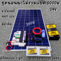 ชุดคอนโทรล 24V 5000W เพียวซายเวปแท้ ชาร์จเจอร์ MPPT 60A แผง Poly 340W พร้อมแบต 50Ah 2ลูก สายโซล่า 10 เมตร ติดตั้งพร้อมชุดควบคุมแบตเตอรี่ วงจรต่ำตัดพร้อมใช้ 24V DC to DC พร้อมใช้ สินค้ารับประกัน