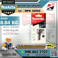 MAKITA รุ่น MPB-38956 ดอกไขควงหัวลูกบล๊อก 12X50 MM (M8) MAGNET