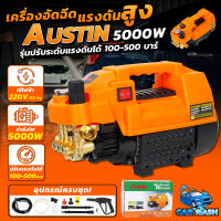 เครื่องอัดฉีดน้ำแรงดันสูง Austin 400 บาร์ รุ่นปรับระดับความแรงได้ เครื่องฉีดน้ำ เครื่องอัดฉีดแรงดันสูง เครื่องพ่นน้ำ เครื่องทำความสะอาด.