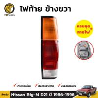 ไฟท้าย ข้างขวา สำหรับ Nissan Big-M D21 ปี 1986 - 1996