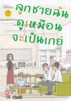 Bundanjai (หนังสือวรรณกรรม) การ์ตูน ลูกชายฉันดูเหมือนจะเป็นเกย์ เล่ม 2