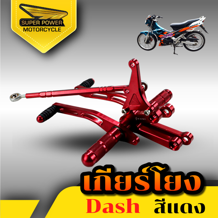 super-power-เกียร์โยงแดช-dash-งานcnc-1ชุด