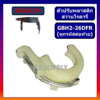 ?พลาสติกยกแกน ตัวปรับพลาสติก สว่านโรตารี่ GBH 2-26 GBH2-24 GBH2SE For BOSCH ขาเขี่ย สว่านโรตารี่ GBH2-26 พลาสติกยกแกน GBH2-26 (ทุกรหัส) GBH2-24 GBH2SE