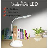 โคมไฟตั้งโต๊ะ LED USB ชาร์จ เปิดไฟได้ 3 โหมด สว่างไม่ทำร้ายดวงตา #ID-0068