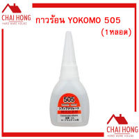 กาวร้อน yokomo 505  1หลอด กาว 20g