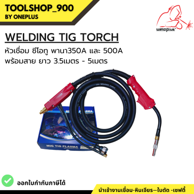 Welding Torch PANA 350A/500A หัวเชื่อมพร้อมสายยาว 3.5-5เมตร (WELDPLUS)