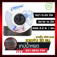 NETAFIM เทปน้ำหยด / สายน้ำหยด 16 มิล ระยะห่าง 30 เซ็นติเมตร หนา 0.20 มม. ยาว 1,000 เมตร อัตราการไหล 2.2 ลิตร / ซม. ที่แรงดัน 1.0 บาร์  มีเก็บเงินปลายทาง