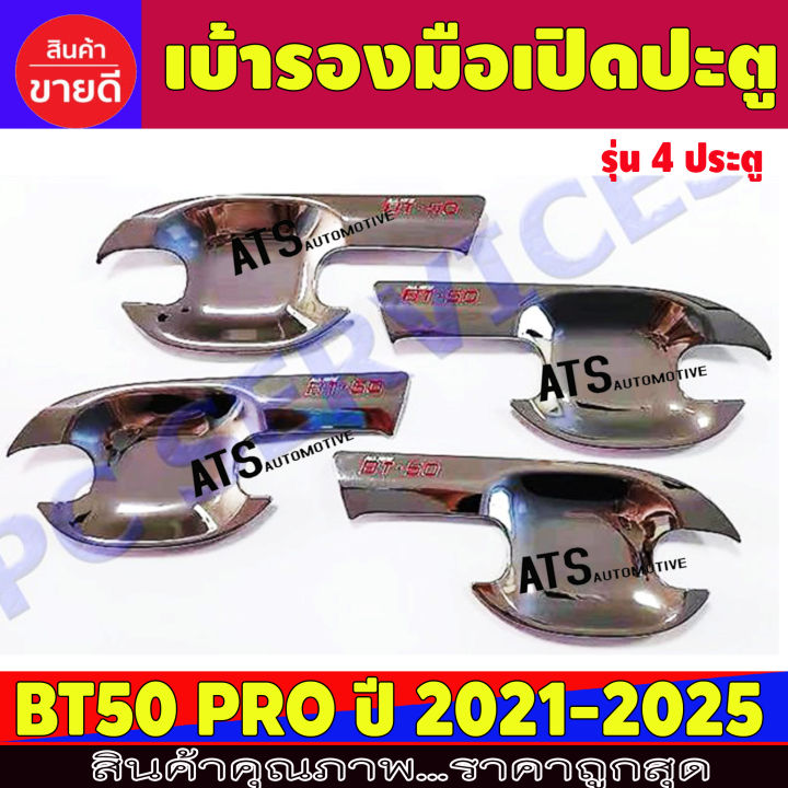 เบ้ารองมือเปิดประตู ถาดรองมือเปิด ชุปโครเมี่ยม-โลโก้แดง รุ่น 4 ประตู มาสด้า บีที50 Mazda BT50 Pro 2021 - 2025 R