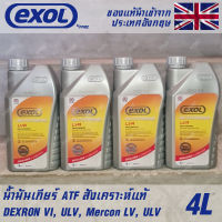 EXOL Autotrans LVA น้ำมันเกียร์ ออโต้ AT สังเคราะห์แท้ 100% ATF Dexron6 Mercon LV ULV ขนาด 4 ลิตร ใช้กับรถญี่ปุ่น และ ยุโรป ได้