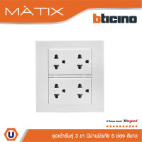 BTicino ชุดเต้ารับคู่ 3 ขา มีม่านนิรภัย พร้อมฝาครอบ 6 ช่อง สีขาว | รุ่น มาติกซ์ | Matix | AM5025DWT+AM5025DWT+AM5526N | Ucanbuys