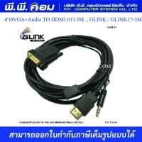 สายVGA+Audio TO HDMI ยาว 3M. ; GLINK / GLINK17