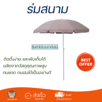 ร่มสนาม B-TONE สีเบจ ขนาด 176 x 193 ซม. มีความเหนียว และทนต่อความร้อน ร่มชายหาด ร่มทะเล ร่มขายของ ร่มกีฬา