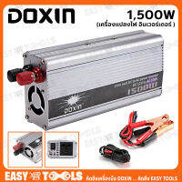 DOXIN เครื่องแปลงไฟ อินเวอร์เตอร์ (Power Inverter) 1,500 วัตต์ ++ตัวแปลงกระแสไฟฟ้าในรถ เป็นไฟบ้าน++