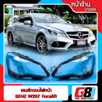 【G8Shop】 เลนส์ไฟหน้า กรอบเลนส์ไฟหน้า Benz W207 Facelift (2014-2015) ไฟหน้ารถยนต์ โคมไฟหน้ารถยนต์ เบนซ์ ดับบิล207 เฟสลิฟ(มีหน้าร้านมีบริการติดตั้ง