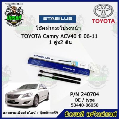 โช๊คค้ำฝากระโปรง หน้า TOYOTA Camry ACV40 โตโยต้า คัมรี่  ปี 06-11 STABILUS ของแท้ รับประกัน 3 เดือน 1 คู่ (2 ต้น)