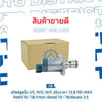 E1 สวิตซ์ตูดปั้ม ISUZU, MITSUBISHI, NISSAN D-MAX RODIO10-18,TRITON DIESEL10-18,NAVARA 2.5 (OEM 8-98145453-1) จำนวน 1 ชิ้น