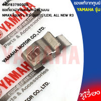 44DF83790000 ขอเกี่ยวฝาครอบไฟหน้าด้านบน เเท้ศูนย์ YAMAHA NMAX 2016-2018, R3, LEXI, ALL NEW R3