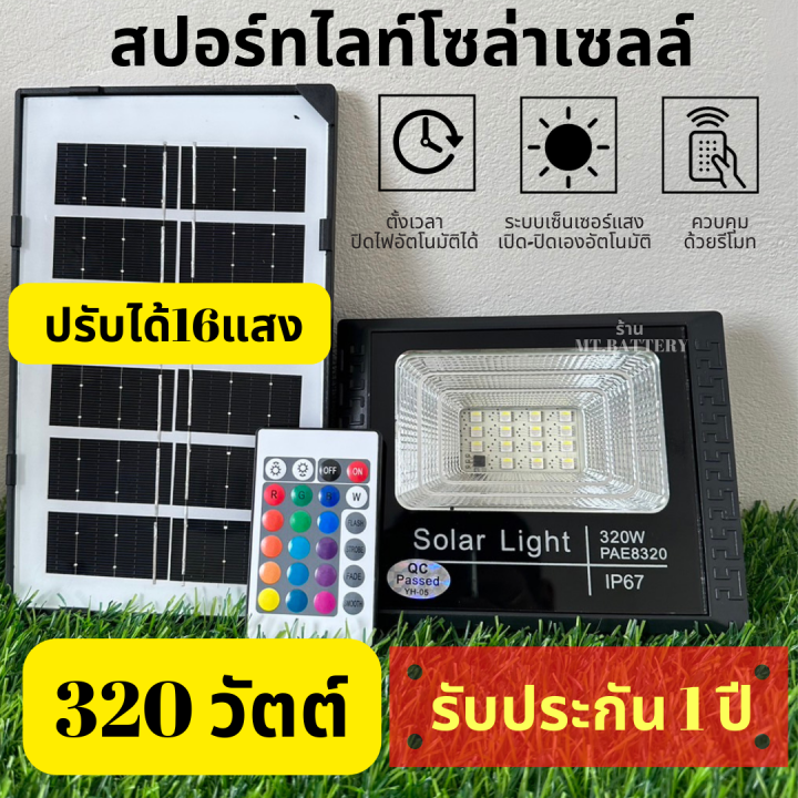 mt-a-รับประกัน1ปี-ของแท้100-ไฟโซล่าเซลล์-แสงขาว-ไล่ยุง-ไฟสปอร์ตไลท์-แผงโซล่าเซลล์-100-1000w-ip65-มาพร้อมรีโมทควบคุม-ไฟพลังงานแสงอาทิตย์