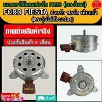 (ของใหม่) ขายดี! มอเตอร์พัดลม ฟอร์ดเฟียสต้า , ฟอร์ดเอคโค่สปอร์ต : Ford Fiesta Ford Ecosport ระบายความร้อน มอเตอร์พัดลมแอร์ พัดลมหม้อน้ำ