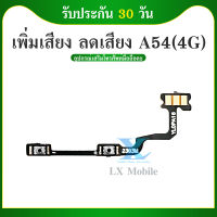 +- แพรสวิตท์ OPPO A54 4G แพรสวิตเพิ่มเสียงลดเสียง OPPO A54 4G แพรสวิตปิดเปิด A54 4G