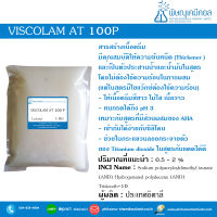 VISCOLAM AT 100P [วิสโคลาม เอที 100พี] [สารขึ้นเนื้อครีมเครื่องสำอาง ไม่ต้องใช้ความร้อน ]