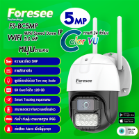 สินค้ามีการรับประกัน 100% กล้องวงจรปิด WIFI ใช้งานง่าย Foresee รุ่น FS-BC5MP โครตชัด FS-BC5MP ภาพสี 24 ชั่วโมง Color 5.0MP หมุนตามคน ดูออนไลน์ผ่านมือถือได้