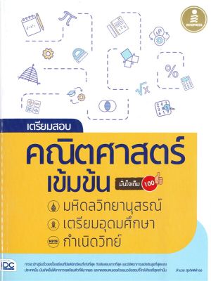 หนังสือ   เตรียมสอบคณิตศาสตร์เข้มข้น มั่นใจเต็ม 100