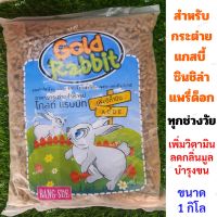 Gold Rabbit อาหารสำหรับกระต่าย แกสบี้ แพรี่ด็อก ชินชิล่า เพิ่มวิตามิน ลดกลิ่นมูล ขนาด1กิโล